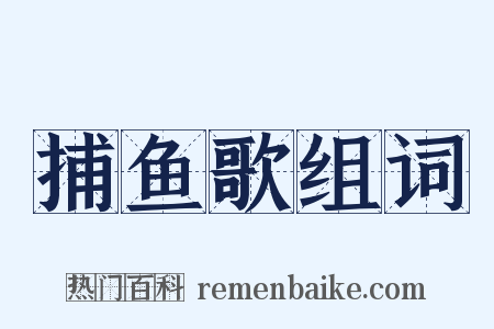 捕鱼歌组词是什么意思的图片